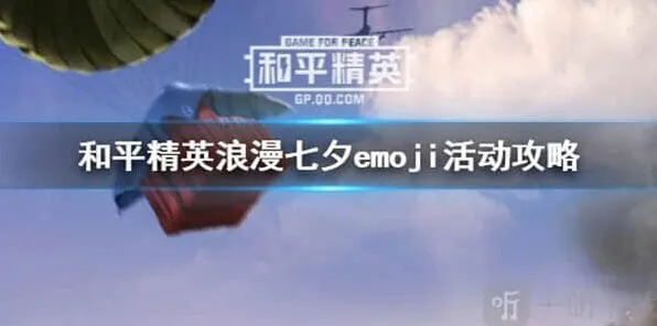 和平精英浪漫七夕emoji活动攻略