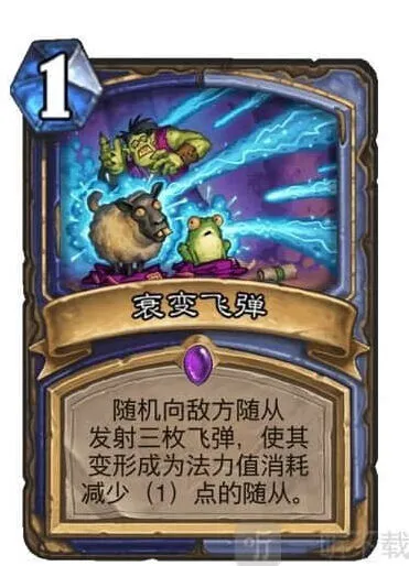 炉石传说衰变飞弹全测评