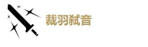 鸣潮漂泊者湮灭四星武器备选