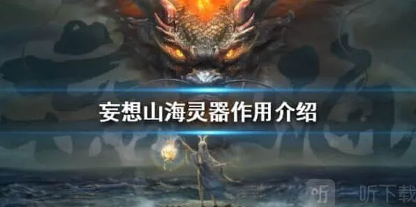 妄想山海灵器作用攻略分享