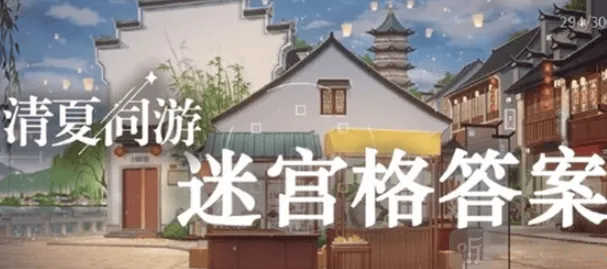 《未定事件簿》清夏同游迷宫格问题答案教程