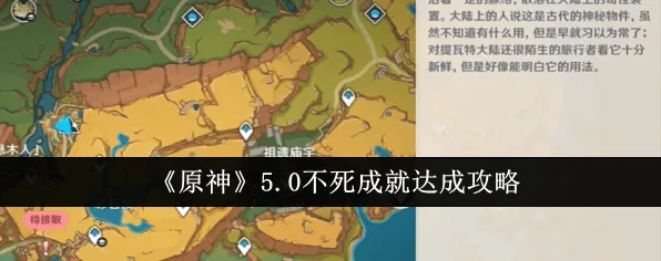 原神纳塔不死成就攻略分享