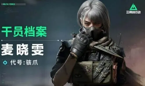 三角洲行动骇爪麦晓雯玩法全攻略