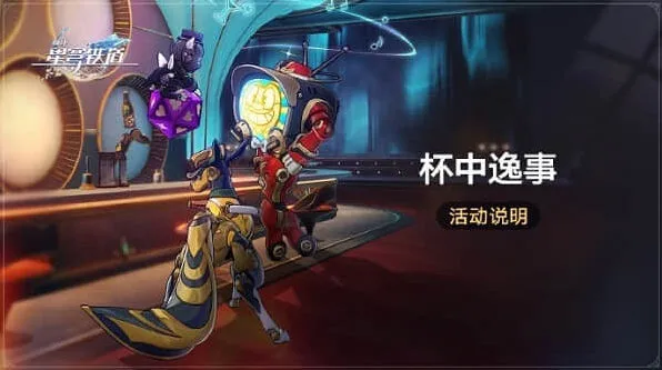 崩坏星穹铁道杯中逸事全攻略