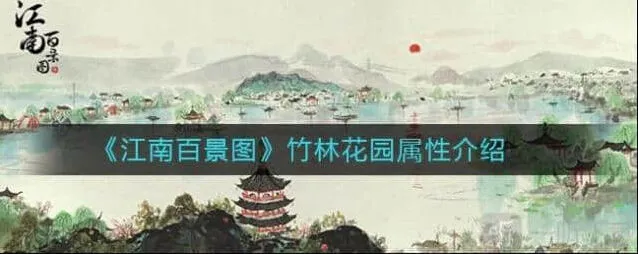 江南百景图：竹林花园值不值得换攻略