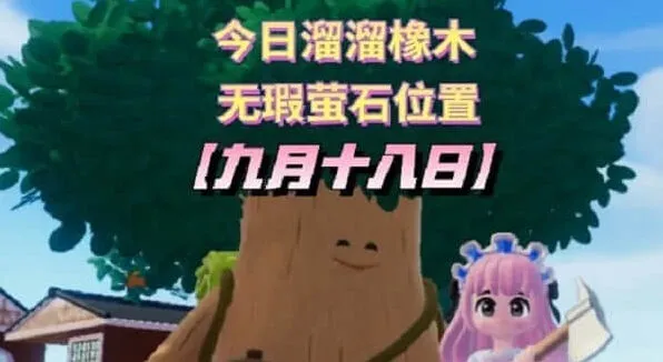 《心动小镇》九月十八日溜溜橡木位置指南