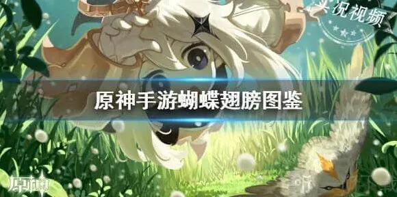 原神蝴蝶翅膀获得教程与使用详解