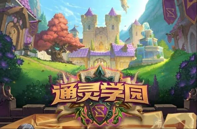 炉石传说通灵学院新手攻略