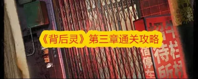 节奏大师背后灵第三章攻略玩法