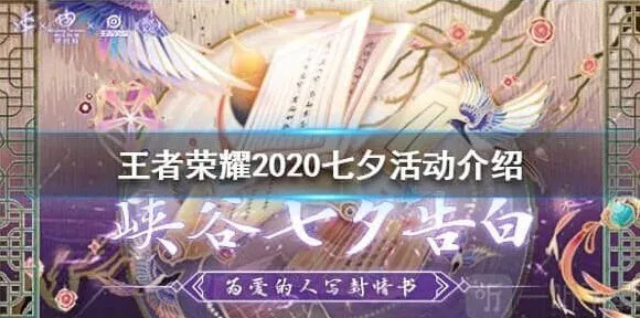 2020七夕活动王者荣耀攻略