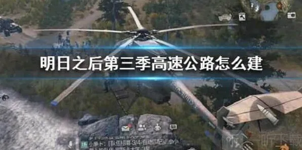 明日之后高速公路建造流程