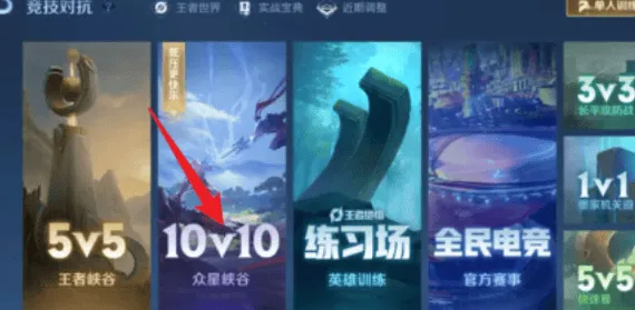 王者荣耀十排开启教程攻略