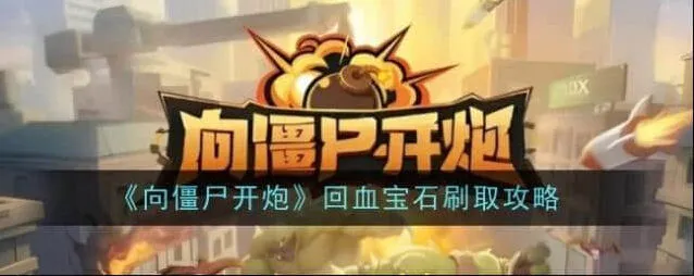 向僵尸开炮回血宝石获取流程