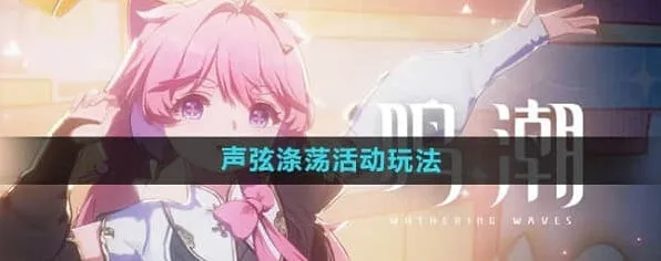 鸣潮声弦涤荡活动玩法流程