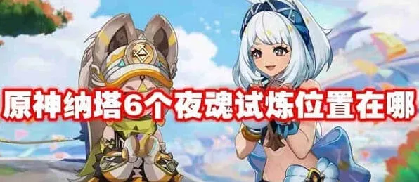 《原神》：六个夜魂试炼通关流程