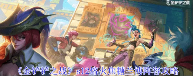 《金铲铲之战》s12熔火焦糖兰博阵容详解