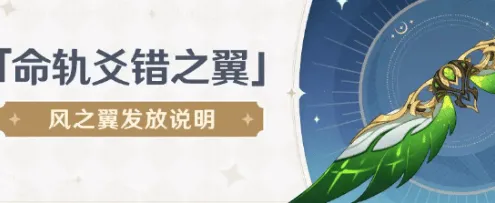 《原神》风之翼获取方法全教程