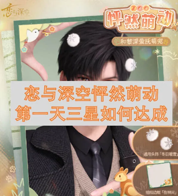 恋与深空怦然萌动第一天三星全攻略