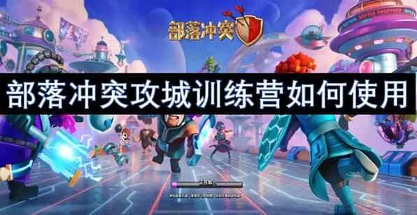 《部落冲突》：攻城训练营玩法
