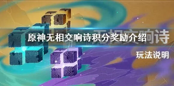 《原神》无相交响诗活动奖励介绍