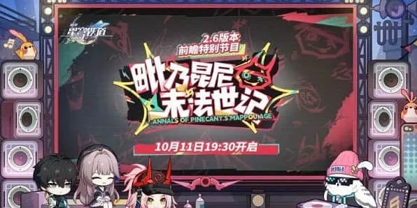 崩坏星穹铁道：2.6前瞻直播攻略