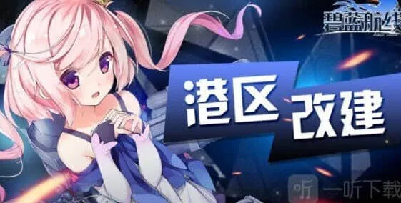 《碧蓝航线》520活动更新内容详解