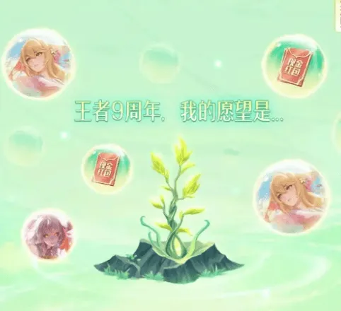 王者荣耀九周年许愿树活动操作指南