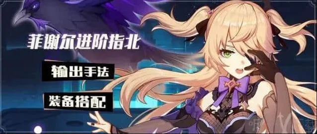 原神菲谢尔培养详解