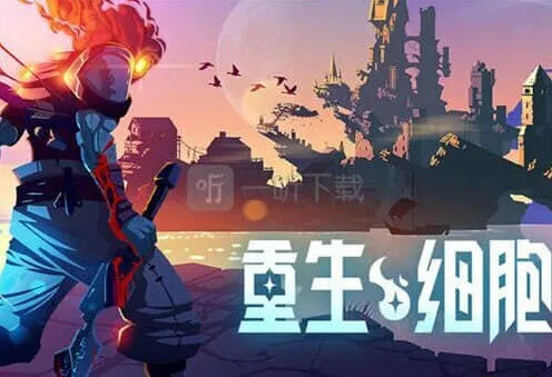 重生细胞钥匙获取方法攻略
