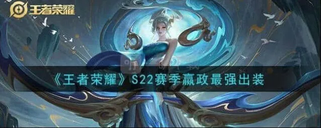 王者荣耀嬴政S22赛季出装攻略