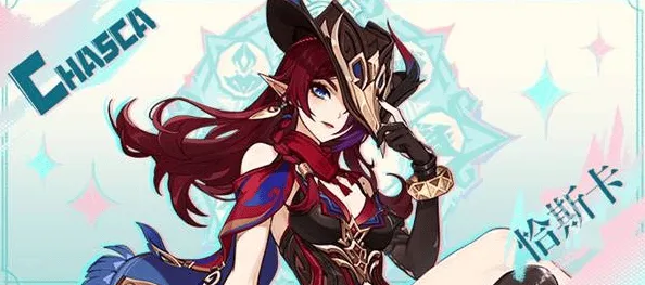 《原神》恰斯卡上线时间全介绍