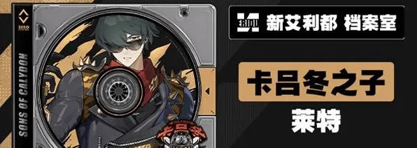 绝区零莱特培养材料详细攻略