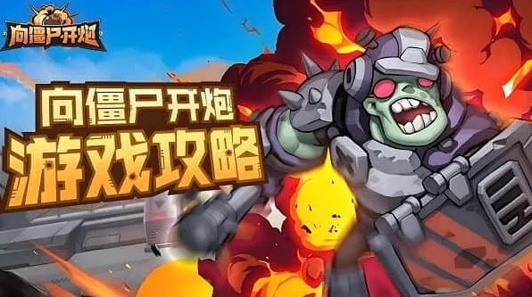 向僵尸开炮第6-10关技能搭配指南