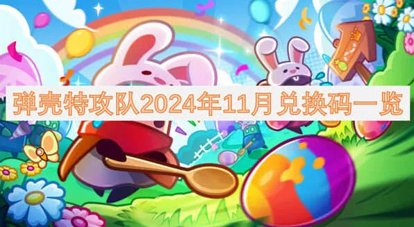 弹壳特攻队2024年11月兑换码分享