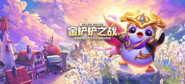 金铲铲之战s13结束时间预测全攻略