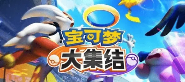 《宝可梦大集结》Q币领取指南教程