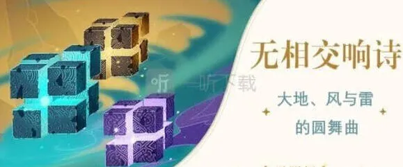 《原神》无相交响诗玩法全攻略