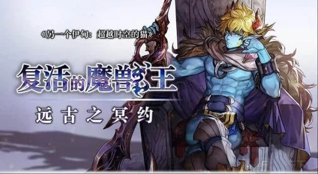 异常复活的魔兽王远古之冥约憎罗玩法攻略