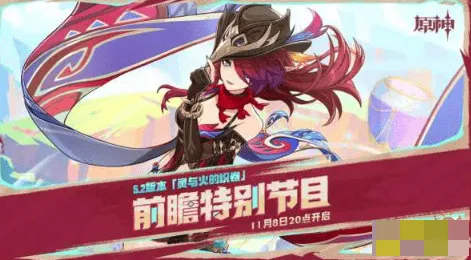 原神5.2前瞻直播兑换码指南