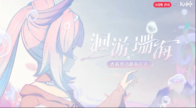 原神心海联动洄游珊海活动全指南