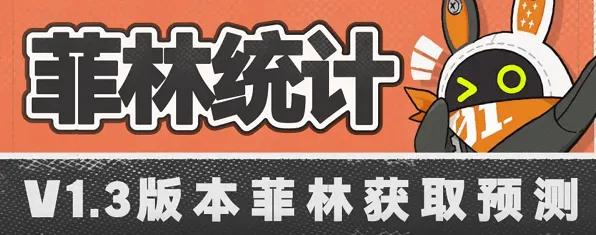 《绝区零》1.3版本菲林获取全攻略