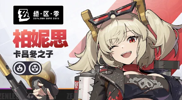 《绝区零》柏妮思配队攻略分享