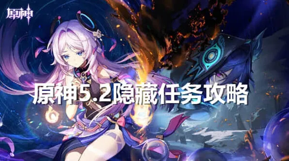 《原神》：5.2隐藏任务攻略分享
