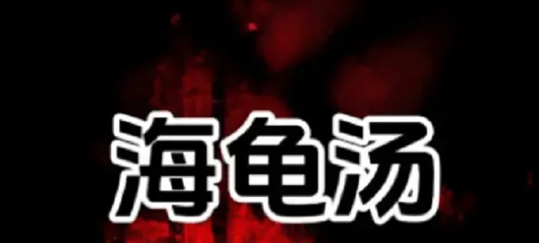 狼人杀海龟汤题目和答案详细指南