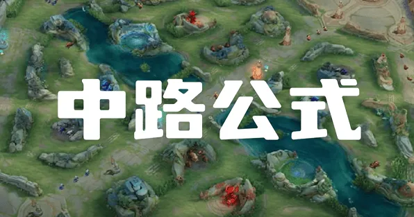 一路：中路打法思路指南