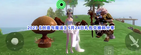 创造与魔法5月24日礼包兑换码完整指南