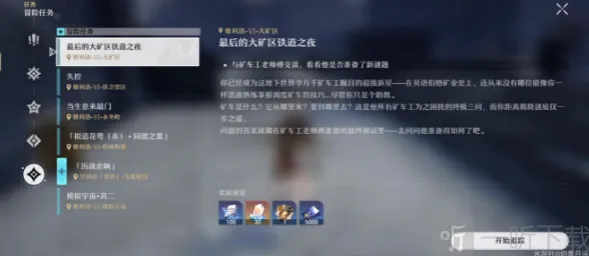崩坏星穹铁道最后的大矿区铁道之夜任务流程