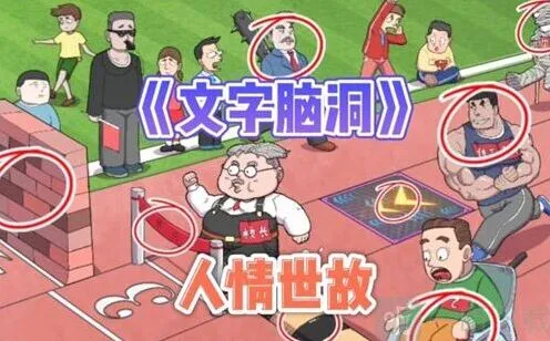 异常地下烧烤通关指南