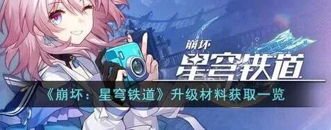 崩坏星穹铁道角色等级提升方法详解