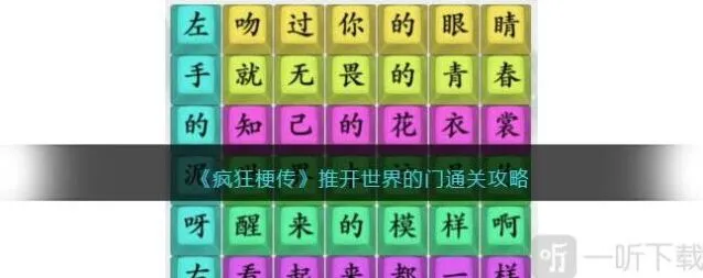 连连看推开世界的门通关教程